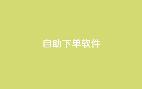 dy自助下单软件,快手涨粉生成在哪下载 - 回森24小时自助下单网红商城 一块钱1000粉块手  第1张
