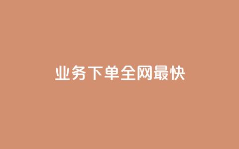 qq业务下单全网最快,怎么刷qq访客十元一万 - 拼多多700元是诈骗吗 拼多多官方代发平台  第1张