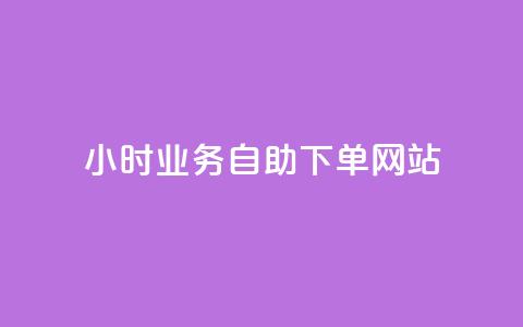 ks24小时业务自助下单网站,QQ代点赞的软件 - 拼多多助力网站新用户 封开县多多客服联系方式  第1张