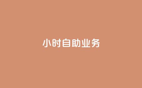 ks24小时自助业务,快手一元1w粉丝不掉粉的原因 - 快手业务平台子萧网 快手抖音双击24小时下单网站 第1张 ks24小时自助业务,快手一元1w粉丝不掉粉的原因 - 快手业务平台子萧网 快手抖音双击24小时下单网站 第1张