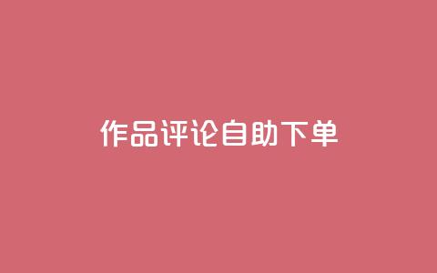 dy作品评论自助下单,卡密拿货渠道 - 抖音有效粉丝怎么越来也少了 qq 接单任务平台  第1张