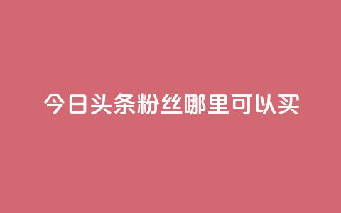 今日头条粉丝哪里可以买,QQ说说空间赞业务 - 空间自助下单业务 抖音充值1元10钻  第1张