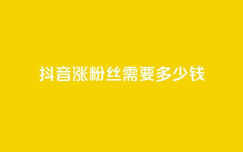 抖音涨100粉丝需要多少钱,抖音5000粉丝账号价格是多少 - 网红商城快手业务 快手免费涨1w粉软件 第1张 抖音涨100粉丝需要多少钱,抖音5000粉丝账号价格是多少 - 网红商城快手业务 快手免费涨1w粉软件 第1张