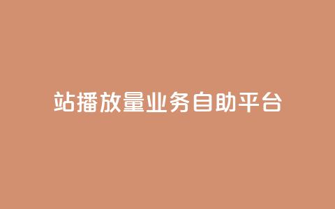 b站播放量业务自助平台,抖音超便宜24小时自助涨网 - 拼多多免费助力工具无限制 拼多多差2个兑换卡碎片  第1张