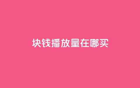 1块钱1w播放量在哪买 - 低成本获取1万播放量的渠道推荐~ 第1张 1块钱1w播放量在哪买 - 低成本获取1万播放量的渠道推荐~ 第1张