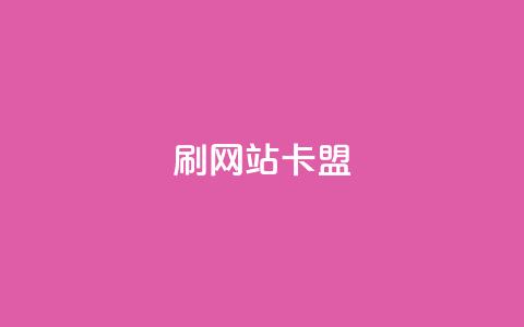 刷qqvip网站卡盟,抖音付费推广 - dy24小时平台 抖音点赞充值秒到账  第1张