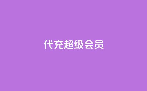 qq代充超级会员,自助业务网24小时自助下单商城 - 卡盟货源站全网最低价 1元3000粉丝快手不掉粉  第1张