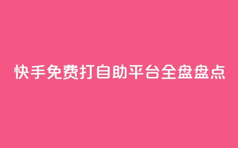 快手免费打call自助平台全盘盘点  第1张