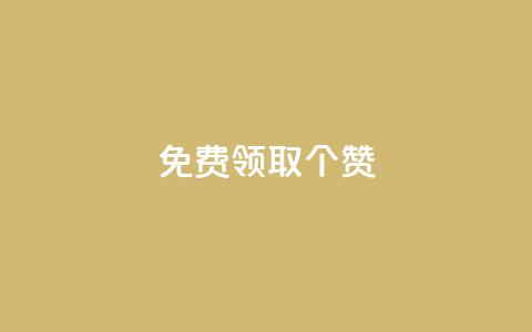 免费领取5000个赞,dy24小时下单平台评论 - pdd刷助力软件 拼多多砍价免费拿在哪入口 第1张 免费领取5000个赞,dy24小时下单平台评论 - pdd刷助力软件 拼多多砍价免费拿在哪入口 第1张