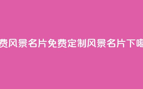 qq免费风景名片(免费定制QQ风景名片)  第1张