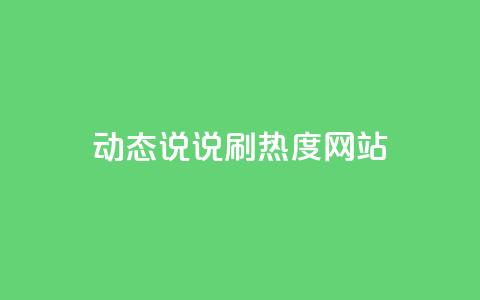 QQ动态说说刷热度网站,qq怎么买空间访客 - 24小时秒单业务平台免费 qq超级会员软件下载  第1张