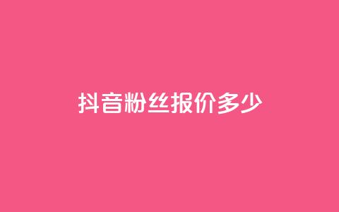 抖音500粉丝报价多少,抖音业务下单24小时低价 - 抖音24小时自助业务下单注意事项 抖音播放量  第1张