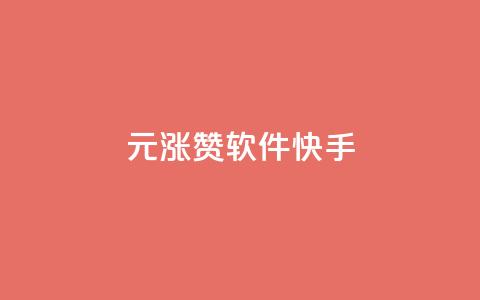 1元涨1000赞软件快手,抖音如何推广自己产品 - 卡盟全网货源在哪 qq空间快速秒赞全网最低 第1张 1元涨1000赞软件快手,抖音如何推广自己产品 - 卡盟全网货源在哪 qq空间快速秒赞全网最低 第1张