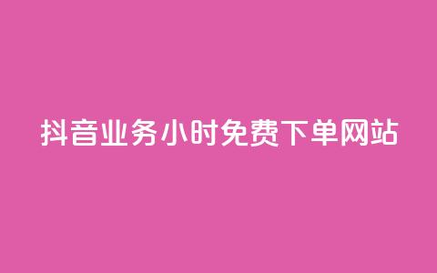 抖音业务24小时免费下单网站,ks刷攒链子 - 空间说说赞领取 qq业务平台网站  第1张