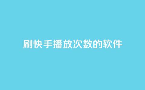 刷快手播放次数的软件,Ks作品点赞 - 拼多多助力平台入口 拼多多真人助力网免费  第1张