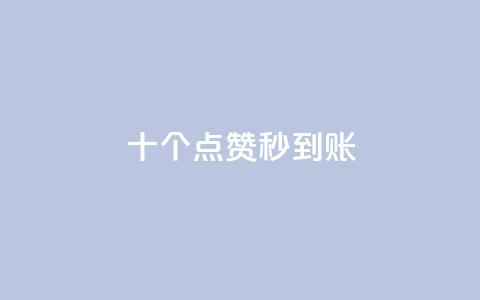 dy十个点赞秒到账,斗音刷讚在线24小时 - 拼多多业务关注下单平台入口链接 拼多多一个积分还要拉几个人  第1张