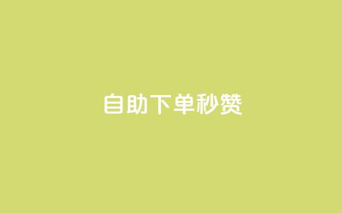 自助下单秒赞,秒赞网哪个好 - 快手刷一万播放 QQ访客与浏览量的区别  第1张