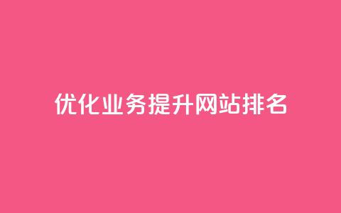 优化qq业务	，提升网站排名  第1张