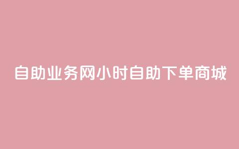 自助业务网24小时自助下单商城 - 小红书低价播放量在线下单 第1张 自助业务网24小时自助下单商城 - 小红书低价播放量在线下单 第1张