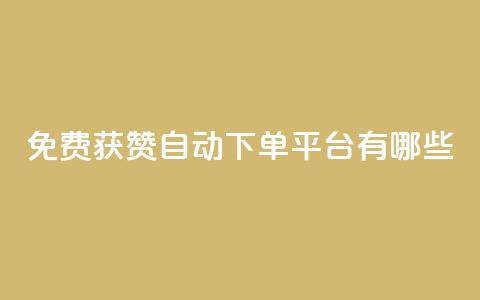 免费获赞自动下单平台有哪些 - 免费获赞自动下单平台推荐2021哪些？~  第1张