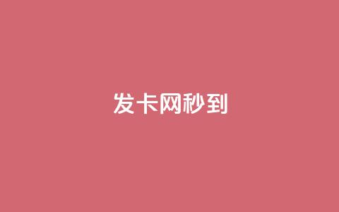 发卡网秒到,快手点赞器怎样使用视频教程 - 最便宜的货源批发网站 抖音快速涨粉安全吗可靠吗  第1张
