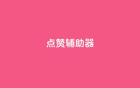 点赞辅助器,qq免费领取100000w赞 - 拼多多砍价下单平台 拼多多好友助力泄露信息辟谣 第1张 点赞辅助器,qq免费领取100000w赞 - 拼多多砍价下单平台 拼多多好友助力泄露信息辟谣 第1张