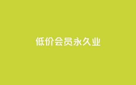 低价qq会员永久业,qq免费一万访客软件 - 低价一毛1000赞 快手11万粉丝可以挣多少钱 第1张 低价qq会员永久业,qq免费一万访客软件 - 低价一毛1000赞 快手11万粉丝可以挣多少钱 第1张