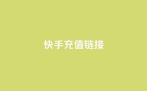 快手充值链接,网红速成点赞 - 快手播放量自助下载平台 抖音粉丝增加业务  第1张