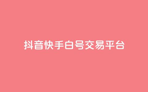 抖音快手白号交易平台,qq空间说说浏览量狂刷 - 抖音怎样出钱粉丝上1000粉丝 qq点赞下单平台自助  第1张