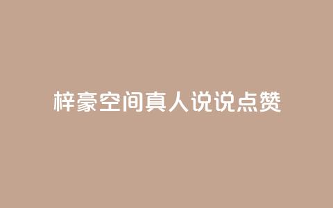 梓豪qq空间真人说说点赞,QQ互赞应用下载 - 哔哩哔哩秒点赞在线自助平台 qq空间说说赞50个秒到账 第1张 梓豪qq空间真人说说点赞,QQ互赞应用下载 - 哔哩哔哩秒点赞在线自助平台 qq空间说说赞50个秒到账 第1张