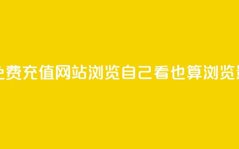 快手快币免费充值网站 - qq浏览自己看也算浏览量吗 第1张 快手快币免费充值网站 - qq浏览自己看也算浏览量吗 第1张