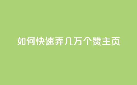 qq如何快速弄几万个赞主页,彩虹云商城怎么自动补货 - ks全网自助二十四小时下单 快手100赞24小时接单 第1张 qq如何快速弄几万个赞主页,彩虹云商城怎么自动补货 - ks全网自助二十四小时下单 快手100赞24小时接单 第1张