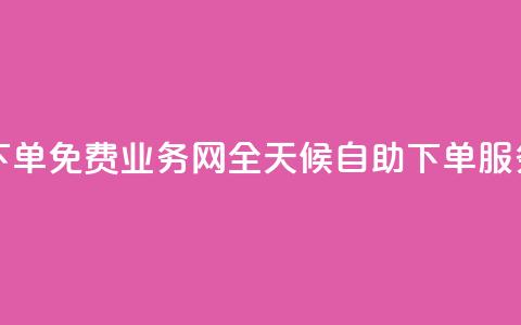 QQ业务网24小时自助下单免费 - QQ业务网全天候自助下单服务免费开放！  第1张