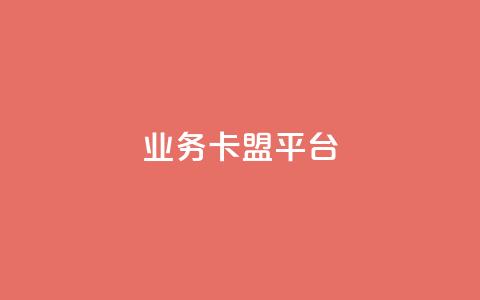 qq业务卡盟平台,卡盟买QQ号 - 抖音1:10充值入口 qq代点赞  第1张