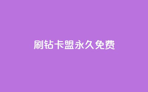 qq刷钻卡盟永久免费,全网自助下单最便宜 - KS业务下单平台秒到 抖音24小时在线下单平台免费 第1张 qq刷钻卡盟永久免费,全网自助下单最便宜 - KS业务下单平台秒到 抖音24小时在线下单平台免费 第1张