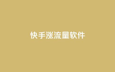 快手涨流量软件,抖音自定义评论下单业务 - 807卡盟网 充值抖音钻石网站 第1张 快手涨流量软件,抖音自定义评论下单业务 - 807卡盟网 充值抖音钻石网站 第1张