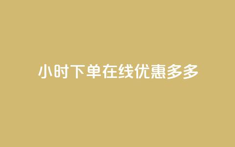 24小时下单在线，优惠多多！  第1张