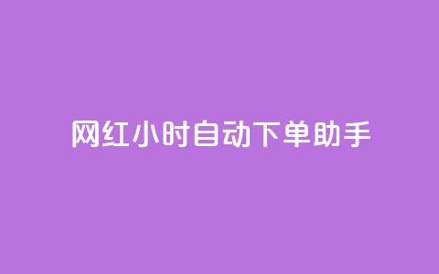 网红24小时自动下单助手,天创卡盟 - qq空间说说访问量 QQ业务自助网 第1张 网红24小时自动下单助手,天创卡盟 - qq空间说说访问量 QQ业务自助网 第1张