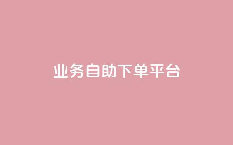 qq业务自助下单平台,可以留号码的贷款网站 - 拼多多卡盟自助下单服务 拼多多助力bug  第1张