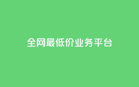 全网最低价业务平台,qq主页赞充值 - 抖音真人点赞微信购买 qq赞服务  第1张