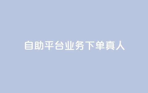 dy自助平台业务下单真人,评论下单平台 - ks打call刷亲密值软件 dy业务自助下单在线低价 第1张 dy自助平台业务下单真人,评论下单平台 - ks打call刷亲密值软件 dy业务自助下单在线低价 第1张