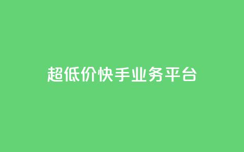 超低价快手业务平台,抖音点赞充值秒到账平台 - 快手24小时自助免费下单软件 自助业务网-24小时自助下单商城  第1张