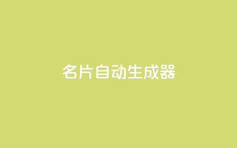 名片自动生成器,ks一分钱一百赞 - qq主赞软件最新版下载 qq黄钻上传图片是原图吗  第1张