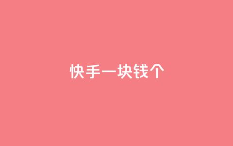 快手一块钱100个 - QQ空间24小时访问量  第1张