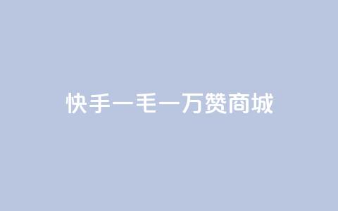 快手一毛一万赞商城,ks网站平台 - 抖音全网最低价业务 Ks24小时秒单业务平台低价  第1张