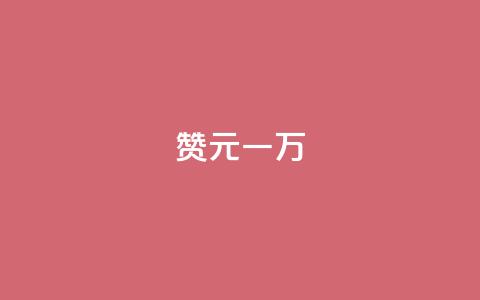 qq赞0.1元一万 - 卡盟卖QQ号  第1张