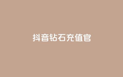 抖音钻石充值官,点赞粉丝下单网站 - 免费快手作品点赞的 qq免费名片点赞app  第1张