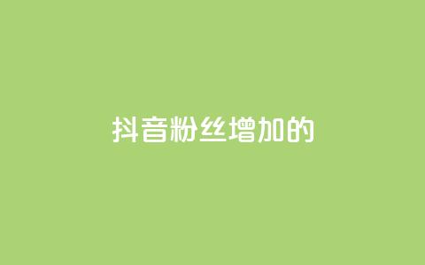 抖音粉丝增加的app,云小店24小时自助下单 - 点赞自助平台有哪些 快手抖音免费播放量网站  第1张