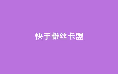 快手粉丝卡盟,QQ看自己的说说浏览会增加么 - qq高质量小号自助下单 自助下单24小时平台Xhs  第1张
