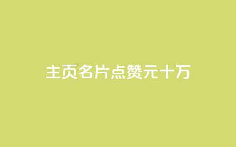 qq主页名片点赞1元十万,0元免费领取qq超级会员 - 爱Q技术自助下单 qq空间赞小店 第1张 qq主页名片点赞1元十万,0元免费领取qq超级会员 - 爱Q技术自助下单 qq空间赞小店 第1张